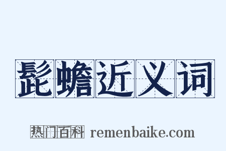 髭蟾近义词是什么意思的图片